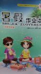 2017年暑假作業(yè)本小學五年級語文人教版數(shù)學北師大版希望出版社