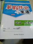 2017年暑假作业与生活八年级语文苏教版陕西师范大学出版总社