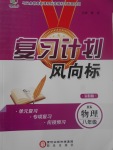 2017年復習計劃風向標暑八年級物理滬科版