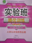 2017年實驗班提優訓練暑假銜接版八升九年級思想品德人教版