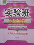 2017年实验班提优训练暑假衔接版八升九年级思想品德人教版