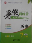 2017年德華書業(yè)暑假訓練營學年總復習七年級歷史人教版