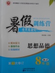 2017年德華書業(yè)暑假訓(xùn)練營(yíng)學(xué)年總復(fù)習(xí)八年級(jí)思想品德人教版