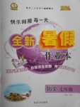 2017年優(yōu)秀生快樂假期每一天全新暑假作業(yè)本七年級歷史