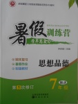 2017年德華書業(yè)暑假訓(xùn)練營(yíng)學(xué)年總復(fù)習(xí)七年級(jí)思想品德人教版
