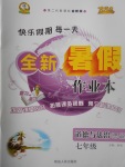 2017年優秀生快樂假期每一天全新暑假作業本七年級道德與法治