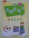 2017年华章教育暑假总复习学习总动员八年级物理教科版