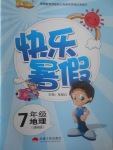 2017年優(yōu)等生快樂暑假七年級地理課標(biāo)版