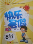 2017年優等生快樂暑假八年級歷史課標版