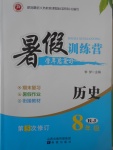 2017年德华书业暑假训练营学年总复习八年级历史人教版