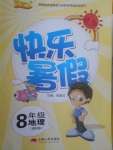 2017年優等生快樂暑假八年級地理課標版