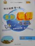 2017年優秀生快樂假期每一天全新暑假作業本八年級歷史