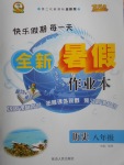 2017年優(yōu)秀生快樂假期每一天全新暑假作業(yè)本八年級(jí)歷史