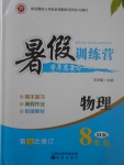 2017年德華書業(yè)暑假訓(xùn)練營學(xué)年總復(fù)習(xí)八年級物理滬科版