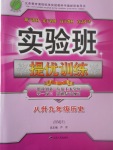 2017年實(shí)驗(yàn)班提優(yōu)訓(xùn)練暑假銜接版八升九年級(jí)歷史人教版