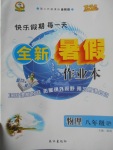 2017年優(yōu)秀生快樂假期每一天全新暑假作業(yè)本八年級物理滬科版