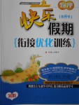 2017年快樂(lè)假期銜接優(yōu)化訓(xùn)練暑假8升9物理