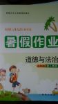 2017年暑假作業(yè)七年級道德與法治陜人版西安出版社