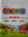 2017年文濤書業(yè)假期作業(yè)快樂暑假五年級英語西安出版社
