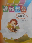 2017年暑假作業五年級廣東人民出版社