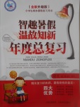 2017年智趣暑假溫故知新年度總復習五年級語文北師大版