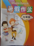 2017年暑假作業七年級廣東人民出版社