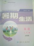 2017年藍(lán)博士暑假生活七年級(jí)英語(yǔ)人教版甘肅少年兒童出版社