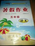 2017年暑假作業(yè)五年級語文人教版河北美術出版社