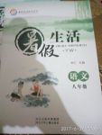 2017年暑假生活八年級語文河北少年兒童出版社