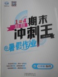 2017年鴻鵠志文化期末沖刺王暑假作業(yè)八年級物理滬粵版