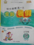 2017年優秀生快樂假期每一天全新暑假作業本五年級各科合訂