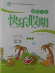 2017年一諾書業暑假作業快樂假期四年級語文語文S版云南美術出版社