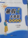 2017年暑假大串聯八年級思想品德通用版