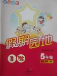 2017年快樂寶貝假期園地暑假五年級語文數(shù)學英語合訂本
