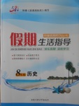 2017年文軒圖書(shū)假期生活指導(dǎo)暑八年級(jí)歷史