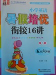 2017年暑假銜接小學(xué)英語(yǔ)暑假培優(yōu)銜接16講5升6年級(jí)