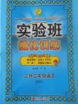 2017年實驗班提優(yōu)訓練暑假銜接版二生三年級語文蘇教版