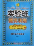 2017年實驗班提優訓練暑假銜接版四升五年級語文蘇教版