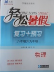 2017年轻松暑假复习加预习八年级升九年级物理