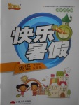 2017年優等生快樂暑假五年級英語課標版
