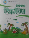 2017年一諾書(shū)業(yè)暑假作業(yè)快樂(lè)假期五年級(jí)語(yǔ)文北師大版云南美術(shù)出版社
