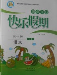 2017年一諾書業暑假作業快樂假期四年級語文北師大版云南美術出版社