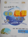 2017年優秀生快樂假期每一天全新暑假作業本八年級語文數學英語物理合訂