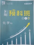 2017年经纶学典暑期预科班8升9化学人教版