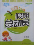 2017年五好生假期總動員年度系統(tǒng)復習計劃五年級語文四川師范大學電子出版社