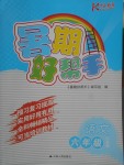 2017年開文教育暑期好幫手六年級語文江蘇版