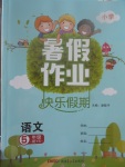 2017年小學暑假作業快樂假期五年級語文語文S版新疆青少年出版社