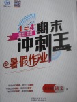 2017年鴻鵠志文化期末沖刺王暑假作業(yè)五年級語文北師大版