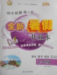 2017年優秀生快樂假期每一天全新暑假作業本七年級語文數學英語合訂