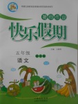 2017年一諾書業(yè)暑假作業(yè)快樂假期五年級(jí)語(yǔ)文語(yǔ)文S版云南美術(shù)出版社